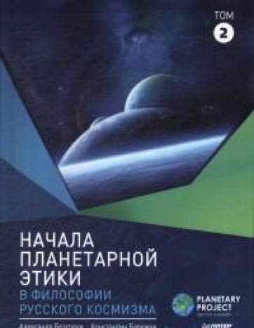 Начала планетар.этики в филос.и рус.космизма.Том 2