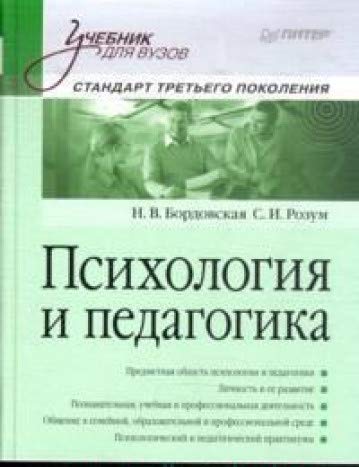 Психология и педагогика: Учебник для вузов. Стандарт третьего поколения