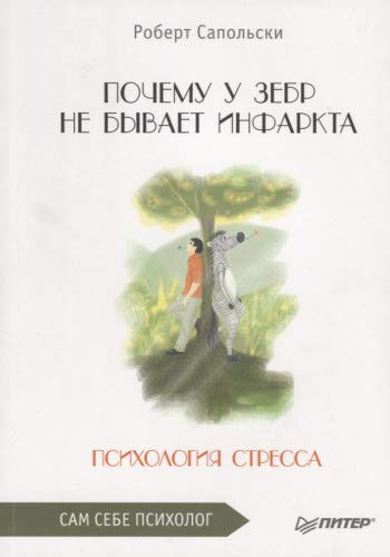 Почему у зебр не бывает инфаркта.Психология стресс