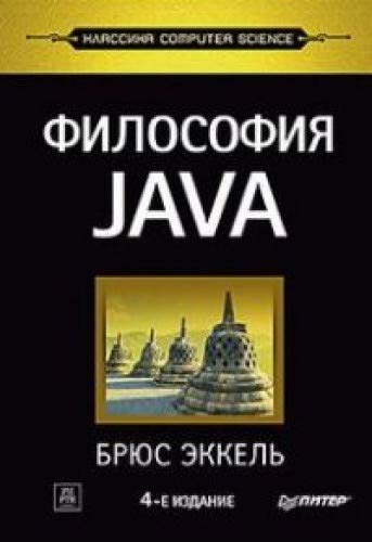 Философия Java. 4-е изд.