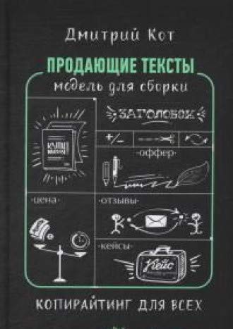 Продающие тексты модель для сборки.Копирайтинг для всех