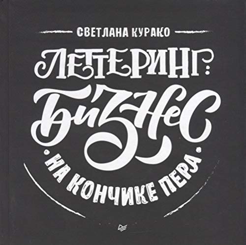 Леттеринг.Бизнес на кончике пера