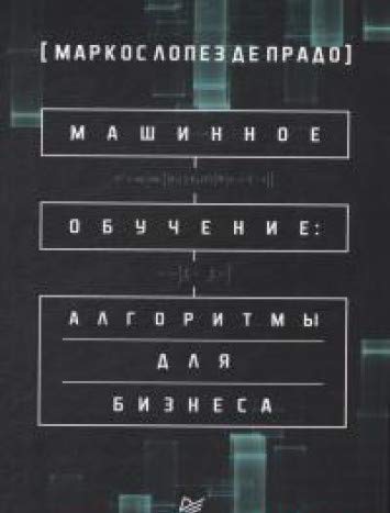 Машинное обучение:алгоритмы для бизнеса