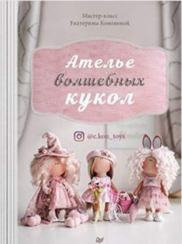 Ателье волшебных кукол Мастер-класс Кононовой Е.