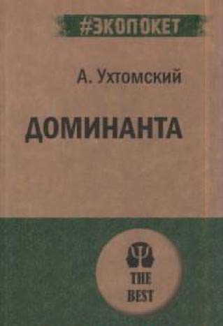 Доминанта
