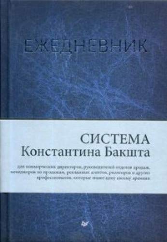 Ежедневник.Система Константина Бакшта