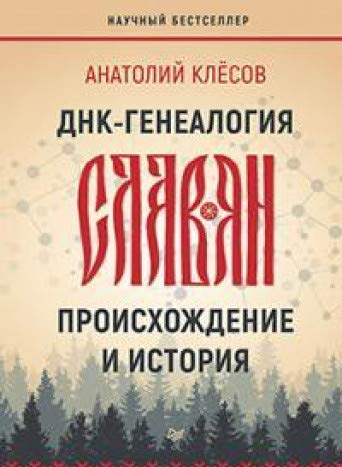 ДНК-генеалогия славян.Происхождение и история