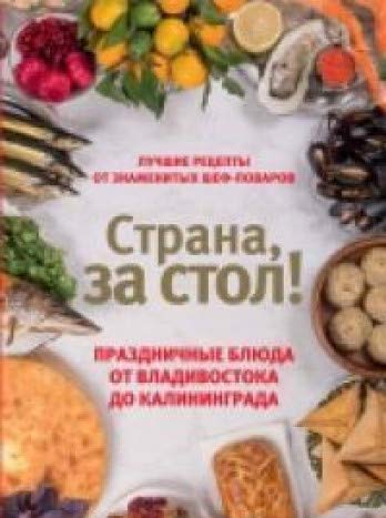 Страна, за стол! Праздничные блюда от Владивостока