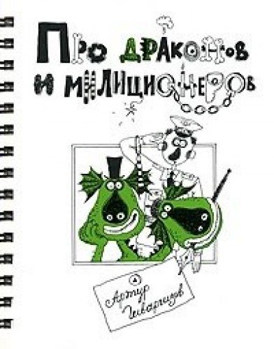 Про Драконов и Милиционеров