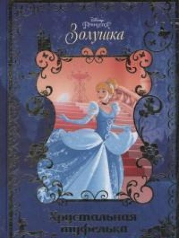 Золушка. Хрустальная туфелька. Disney