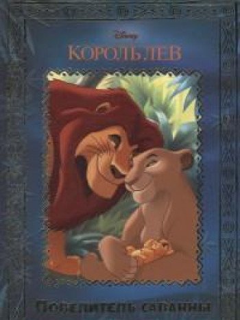 Король Лев. Повелитель саванны. Disney