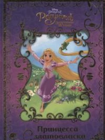 Рапунцель. Принцесса-златовласка. Disney