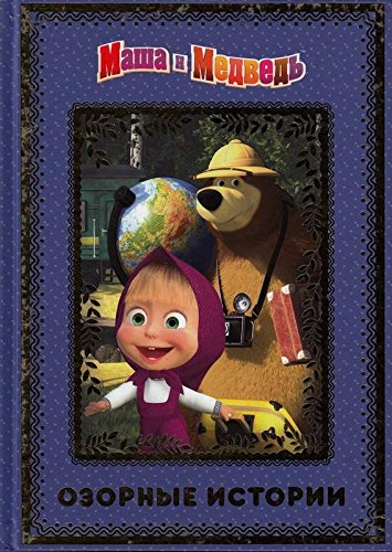 Маша и медведь. Озорные истории. Анимаккорд