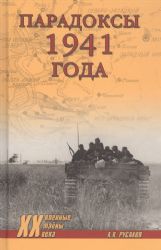 Парадоксы 1941 года. Соотношение сил и средств сторон в начале Великой Отечественной войны