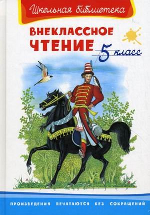 Внеклассное чтение 5 класс