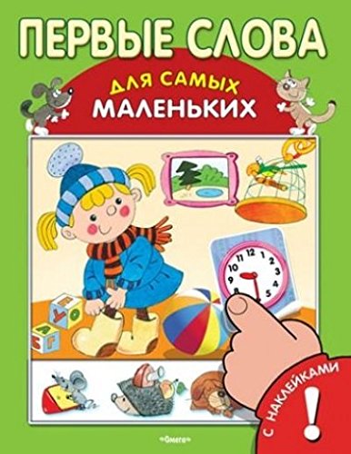 Книжка с наклейками. Первые слова