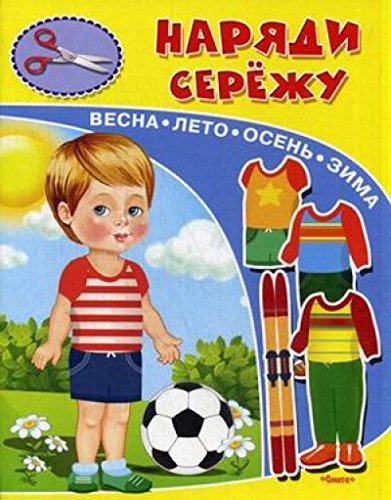 Книжка-игрушка. Наряди  Сережу
