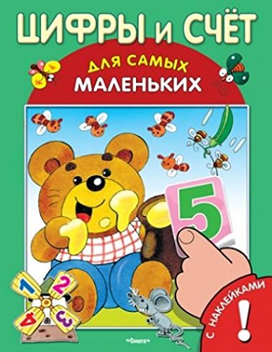 Книжка с наклейками. Цифры и счет