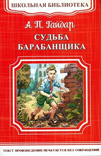 Судьба барабанщика