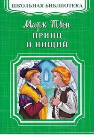 Принц и нищий