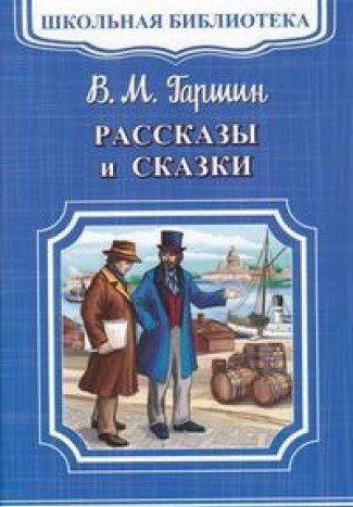 Рассказы и сказки