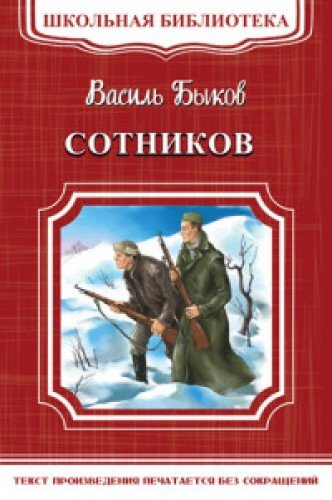Сотников