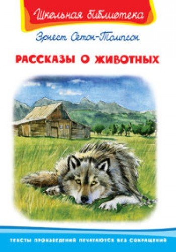 Рассказы о животных