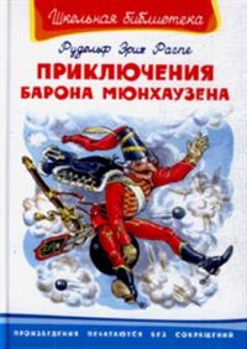 Приключения барона Мюнхаузена