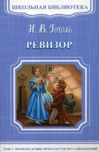 Ревизор
