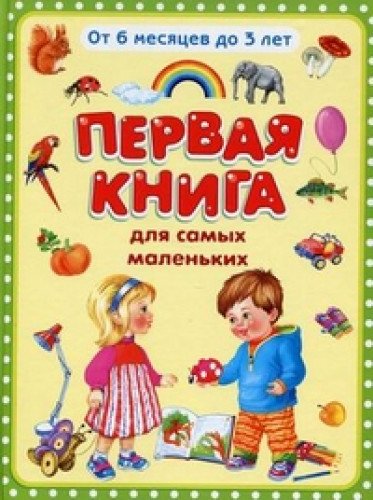 Первая книга для самых маленьких.