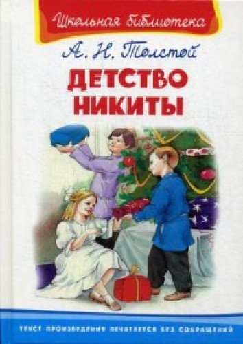 Детство Никиты