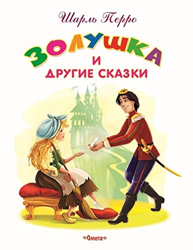 Золушка и другие сказки