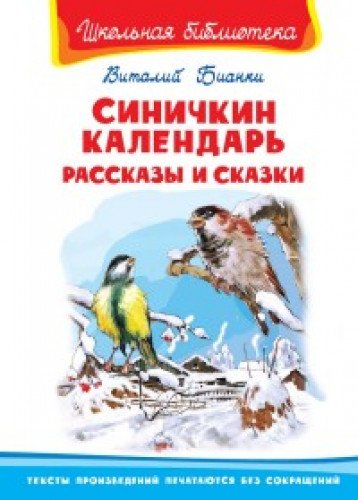 Синичкин календарь. Рассказы и сказки.