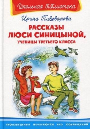 Рассказы Люси Синицыной, ученицы третьего класса