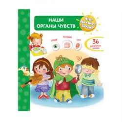 Что? Почему? Зачем? Наши органы чувств (36 окошек)