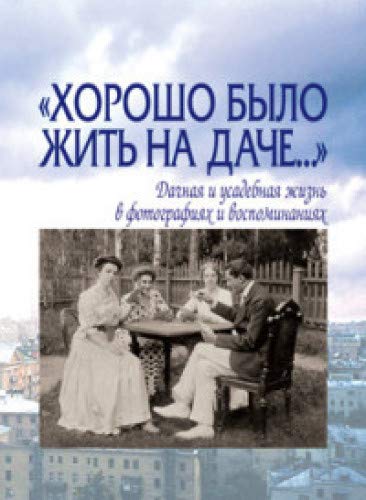 Хорошо было жить на даче. Дачная и усадебная жизнь