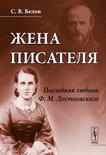 Жена писателя: последняя любовь Достоевского