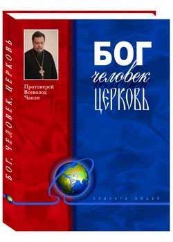 Бог, человек, церковь