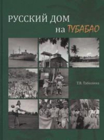 Русский дом на Тубабао