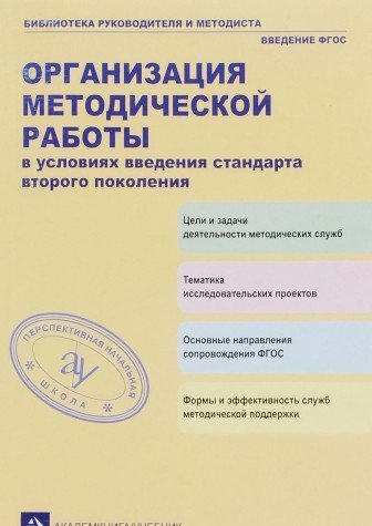 Орг-я мет.раб.в усл.введения ст-та второго поколен