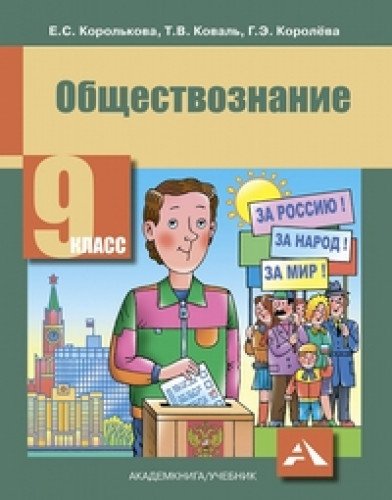 Обществознание 9кл [Учебник]