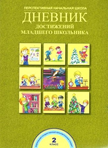 Дневник достижений младшего школьника 2кл (ФГОС)