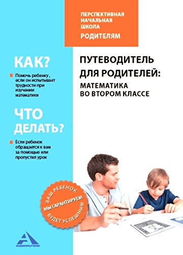 Путеводитель для родителей:математика во втором кл