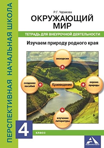 Окружающий мир. Изучаем природу 4кл [Тетрадь]