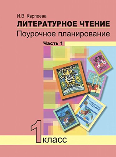 Литературное чтение 1кл ч1 [Поуроч. пл. в усл УУД]