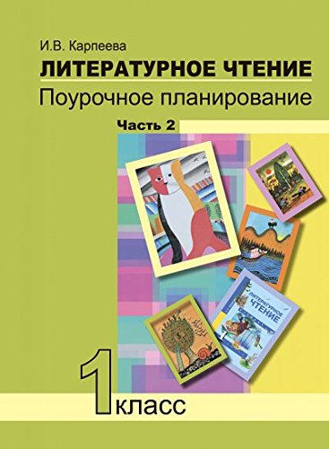 Литературное чтение 1кл ч2 [Поуроч. пл. в усл УУД]