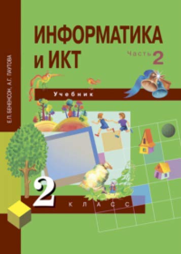 Информатика и ИКТ 2кл ч2 [Учебник](ФГОС) ФП