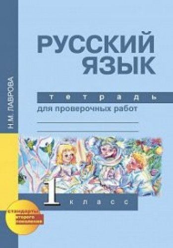 Русский язык 1кл [Тетрадь для проверочных работ]