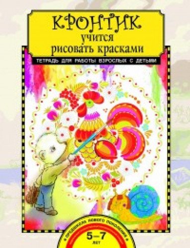 Кронтик учится рисовать красками [Тетрадь]