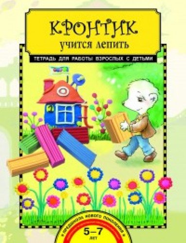 Кронтик учится лепить [Тетрадь]